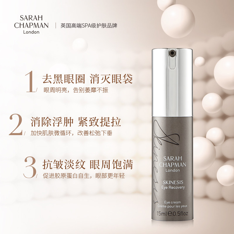 sarah chapman抗皱去细纹去眼袋 SARAHCHAPMAN海外眼霜