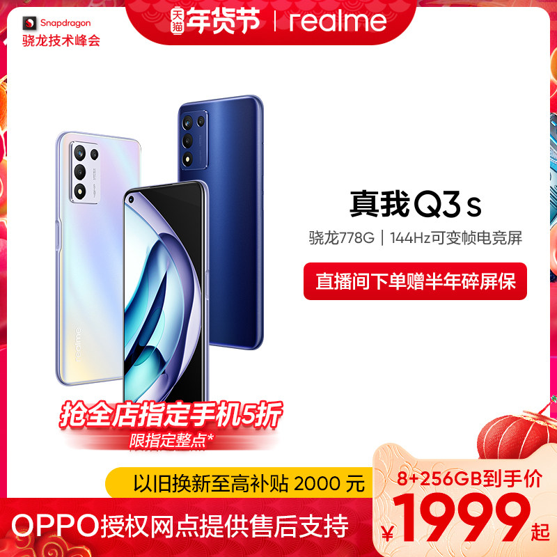 【8+256gb】realme真我q3s大电池 realme手机