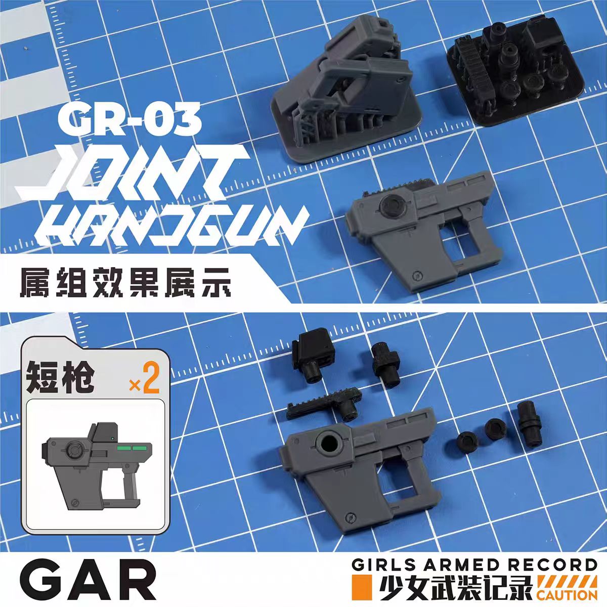 狗造社GR03连接用短枪指乐无穷联名机娘模型少女武装记录寿屋万代 - 图2
