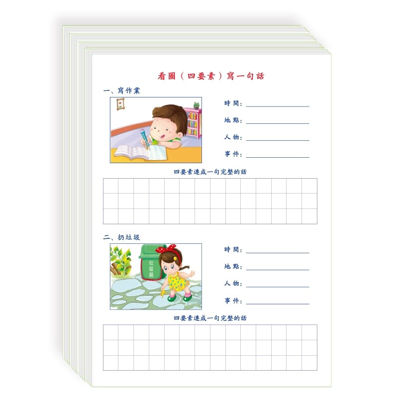 四要素看图写一句话繁体字版一二年级分步式写时间地点人物干什么四要素连成一句话练习纸