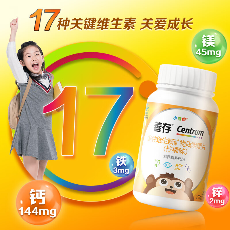 善存小佳维片儿童复合维生素维C维b族补钙铁锌正品官方旗舰店同款