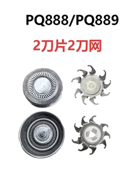 适配飞利浦剃须PQ888/PQ889系列刀头配件双刀头便携电动刮胡刀片