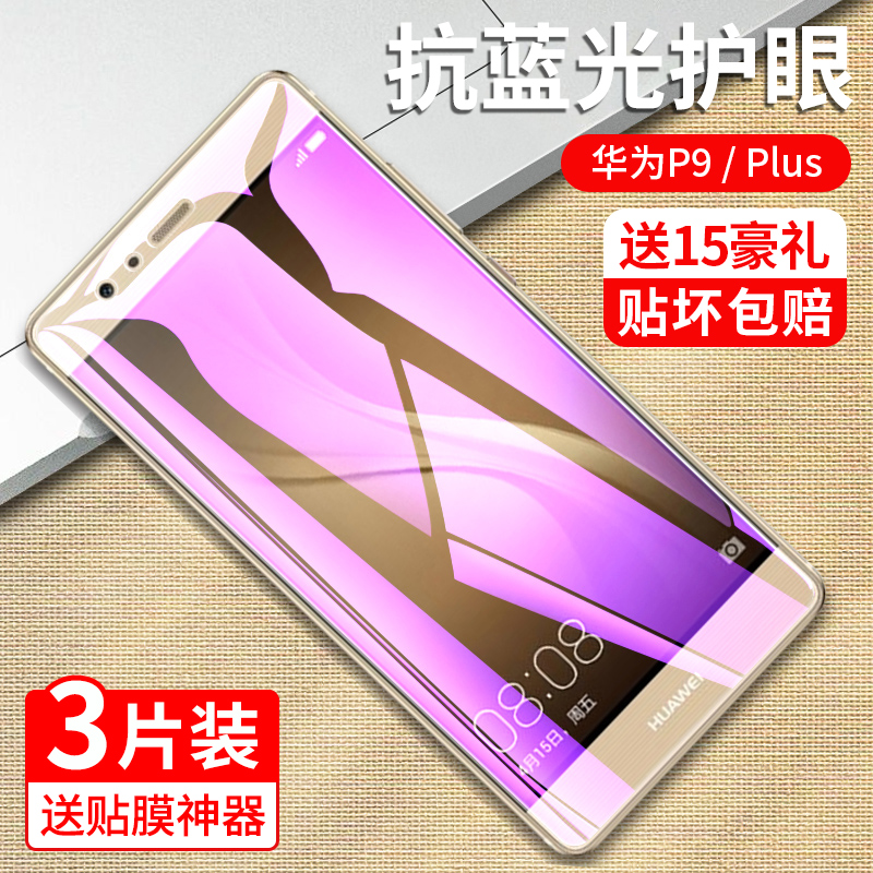 华为p9钢化膜p9plus抗蓝光护眼huawei全屏覆盖P9全包防摔puls防指纹无白边pius高清刚化玻璃手机屏幕保护贴膜-图0