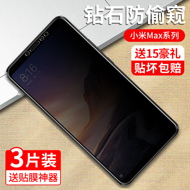 小米max3钢化膜max2s抗蓝光护眼小米max防偷窥mx2全屏覆盖mxa2手机防指纹小米maⅹ2防摔保护包边刚化玻璃贴膜 - 图0