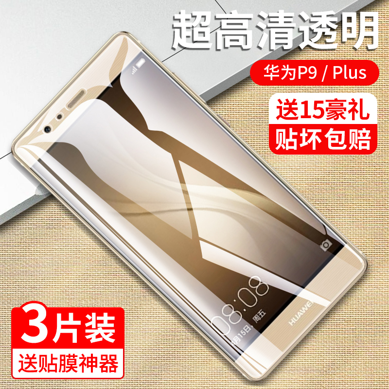 华为p9钢化膜p9plus抗蓝光护眼huawei全屏覆盖P9全包防摔puls防指纹无白边pius高清刚化玻璃手机屏幕保护贴膜-图1