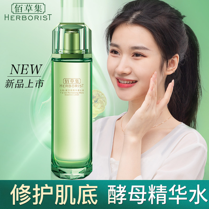 佰草集太极赋活微原生液官方精华液 佰草集宜妆化妆水/爽肤水
