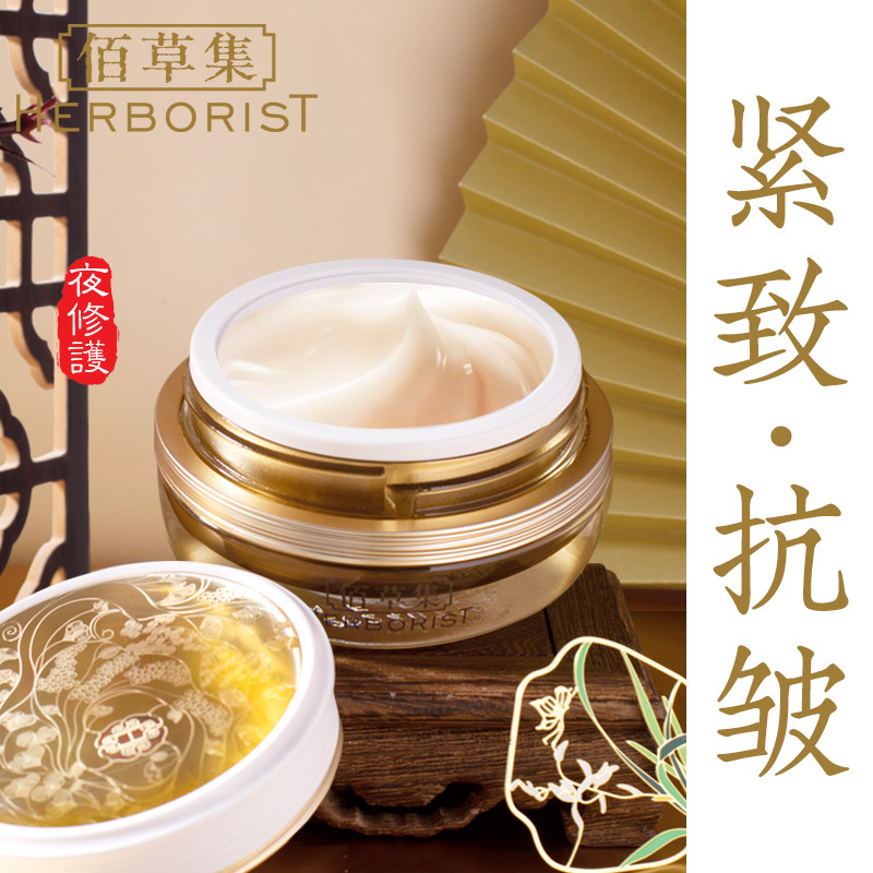 佰草集御五行补水保湿滋润紧致晚霜 佰草集宜妆乳液/面霜