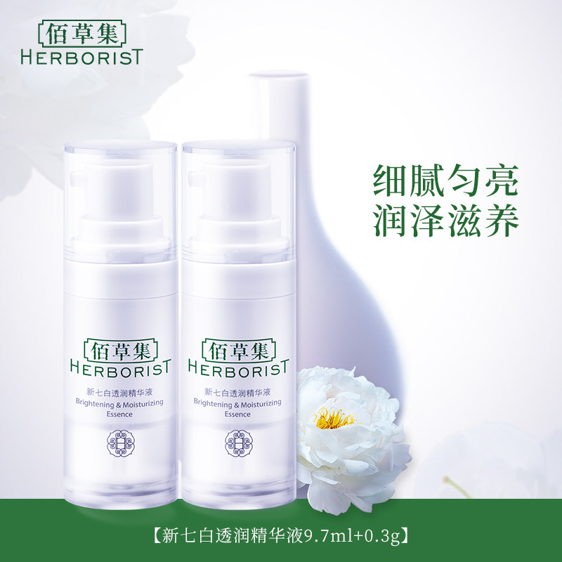 佰草集新七白透润淡化痘印精华液 佰草集宜妆液态精华