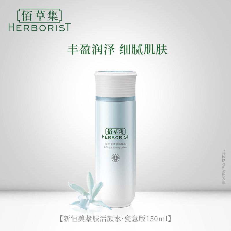 佰草集新恒美紧肤活颜水补水爽肤水 佰草集宜妆化妆水/爽肤水