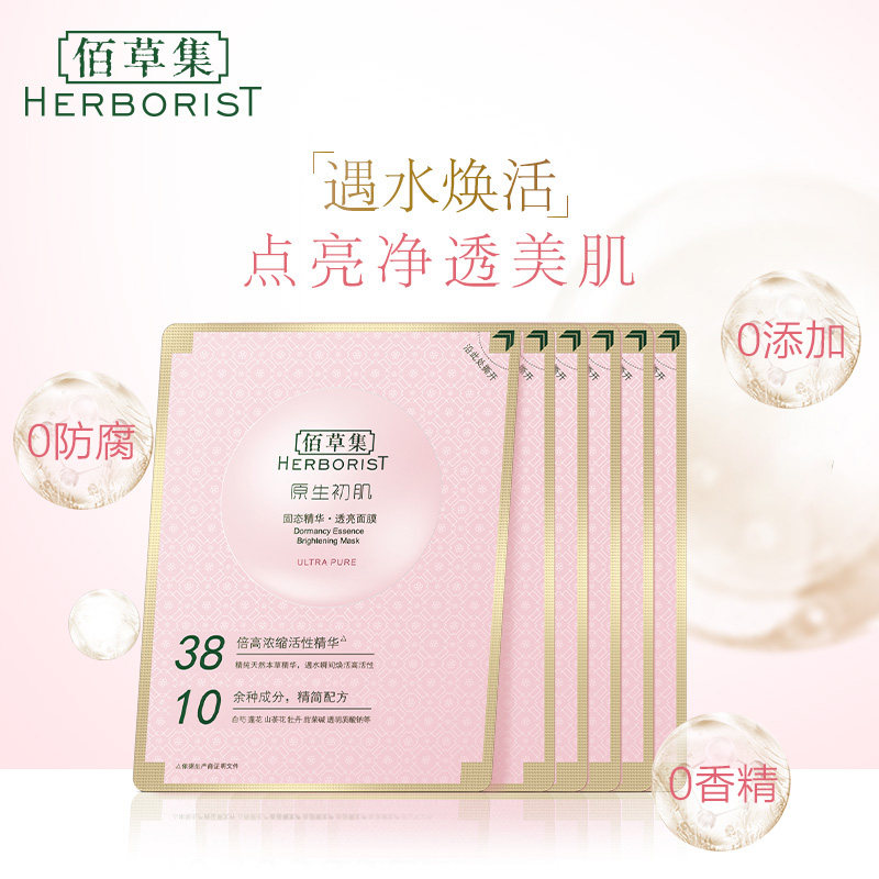 佰草集原生初肌固态冻干女男面膜 佰草集宜妆贴片面膜