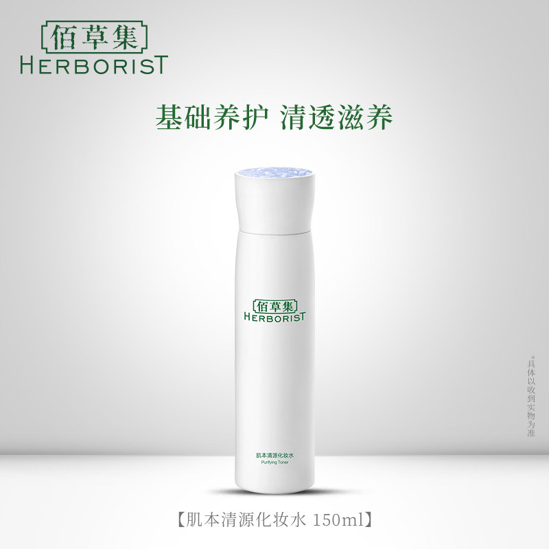 佰草集肌本清源补水控油祛痘爽肤水 佰草集宜妆化妆水/爽肤水