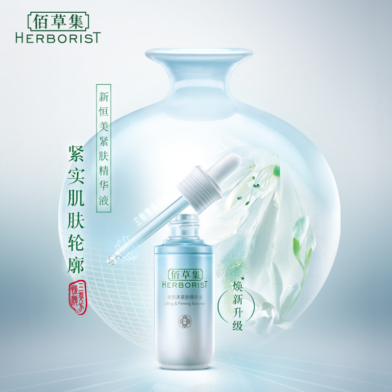 佰草集新恒美紧肤补水抗皱女精华液 佰草集宜妆液态精华