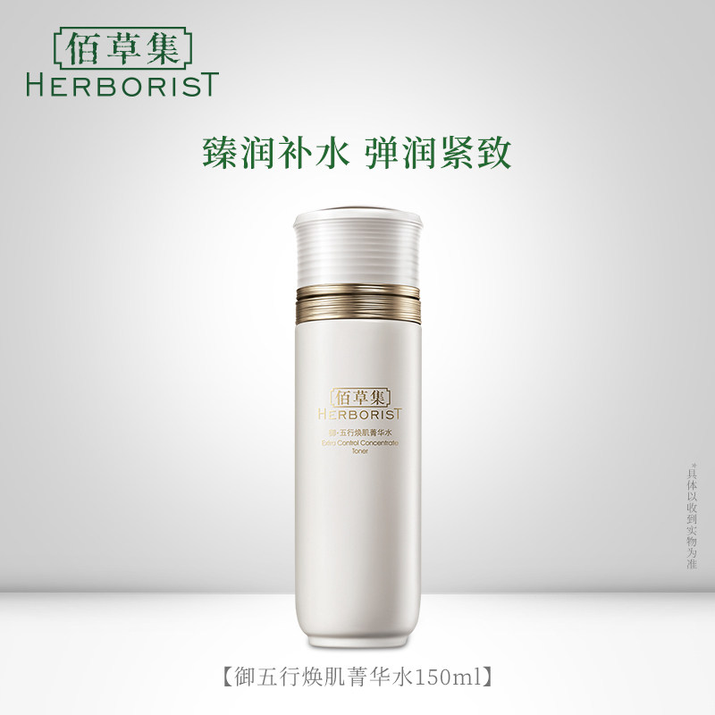 佰草集御五行菁华水补水紧致爽肤水 佰草集宜妆化妆水/爽肤水
