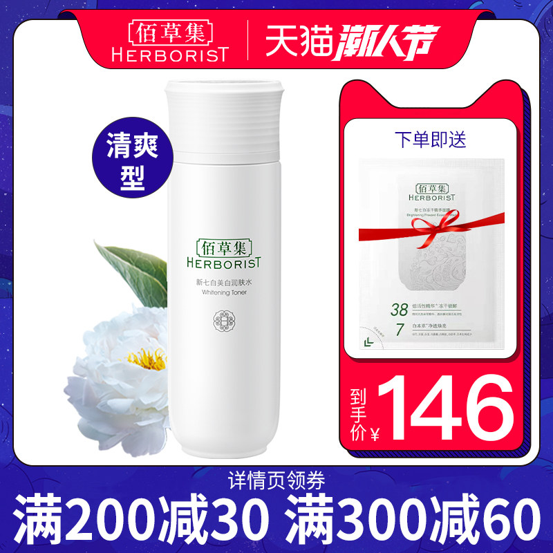 佰草集新七白美白补水清爽型柔肤水 佰草集宜妆化妆水/爽肤水