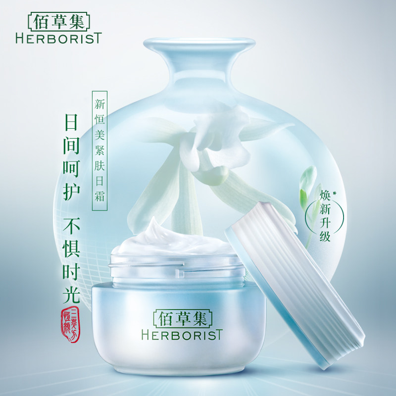  佰草集宜妆乳液/面霜