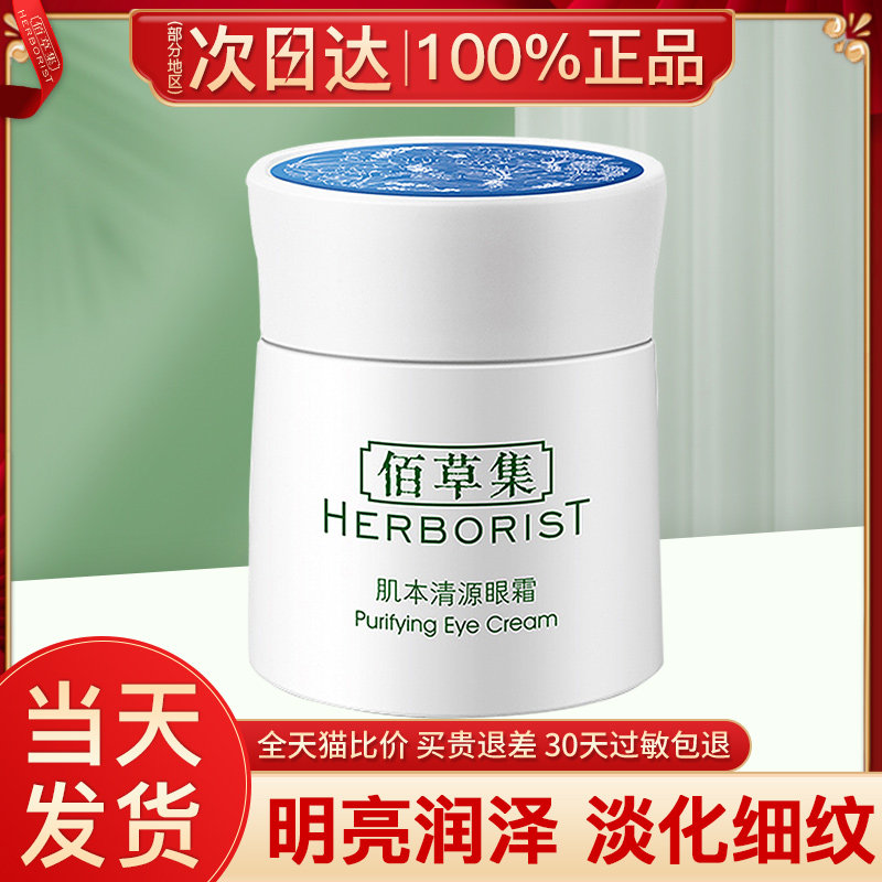 佰草集肌本清源保湿去官方正品眼霜 佰草集宜妆眼霜