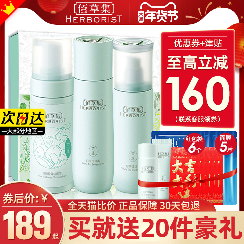 佰草集白茶水乳霜套装补水清爽 佰草集宜妆面部护理套装