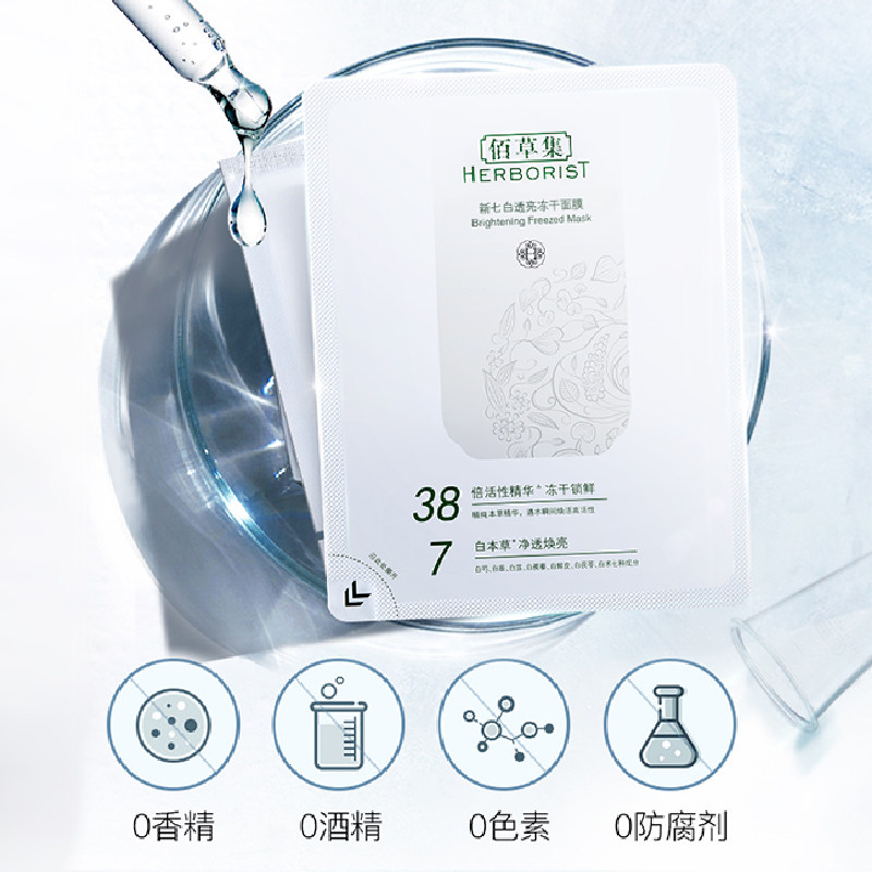 佰草集冻干祛痘淡化痘印敏感肌面膜 佰草集宜妆贴片面膜