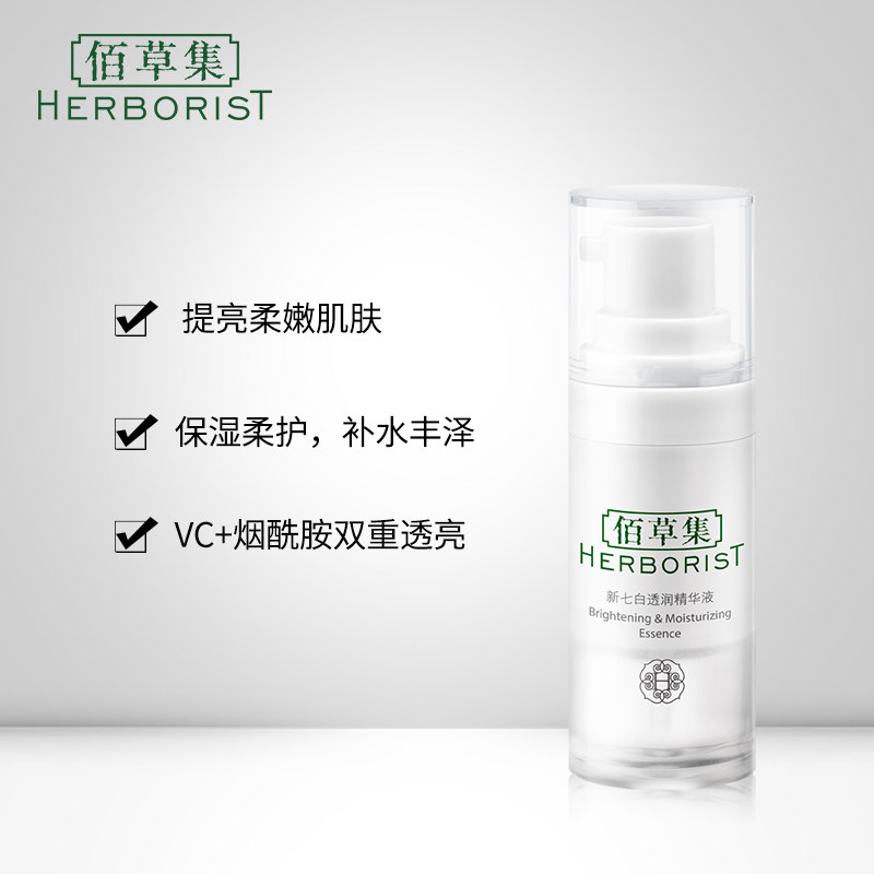佰草集新七白透润淡化痘印精华液 佰草集宜妆液态精华
