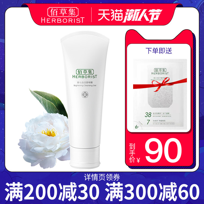 佰草集女卸妆二合一新七白洗面奶 佰草集宜妆洁面