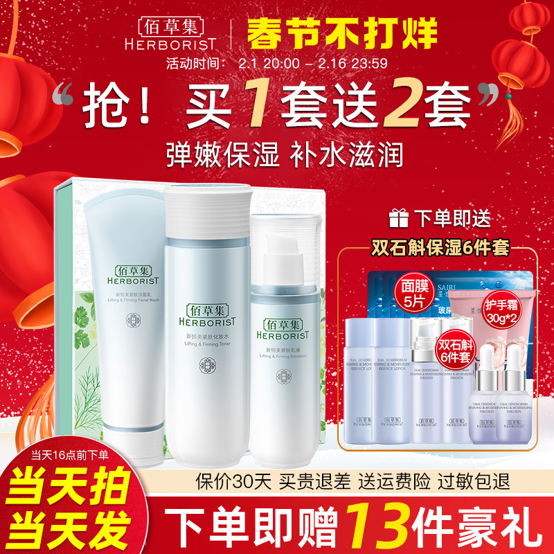 佰草集新恒美水乳套装正品全套抗皱 佰草集宜妆面部护理套装