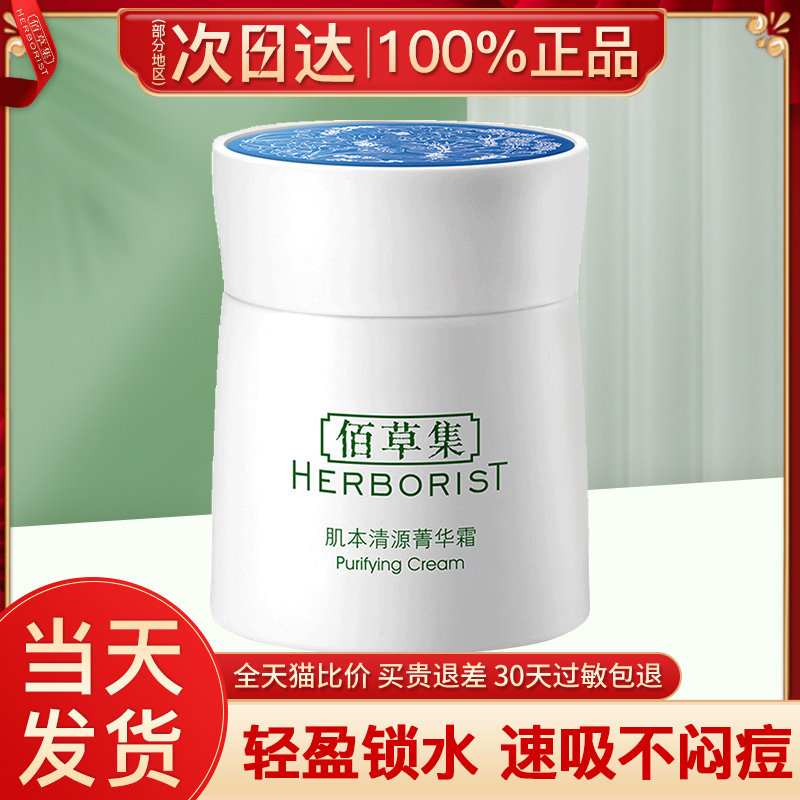 佰草集肌本清源高保湿清爽不女面霜 佰草集宜妆乳液/面霜