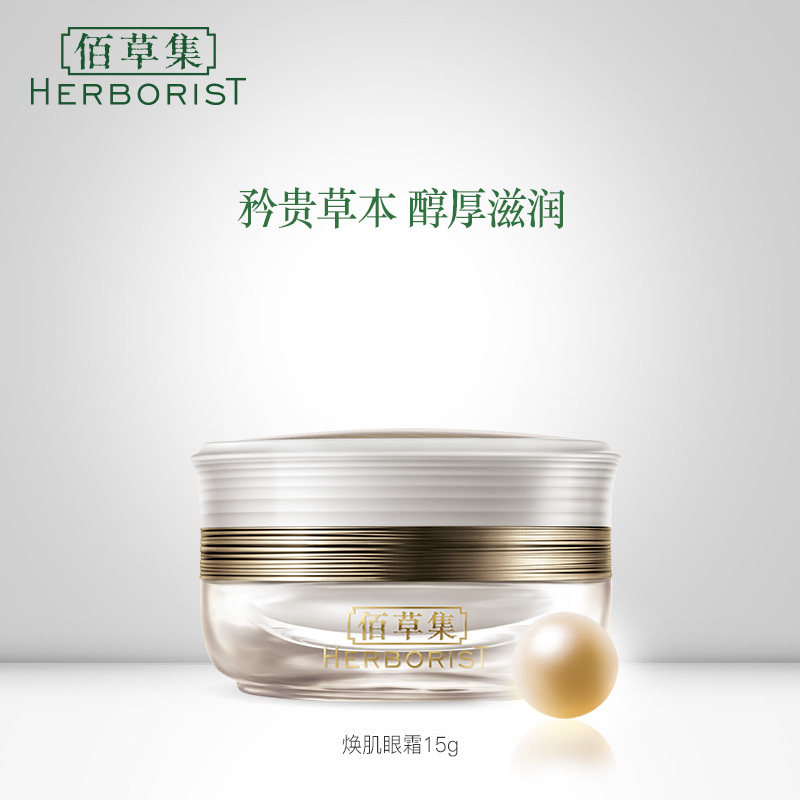佰草集御五行抗皱去黑眼圈官方眼霜 佰草集宜妆眼霜