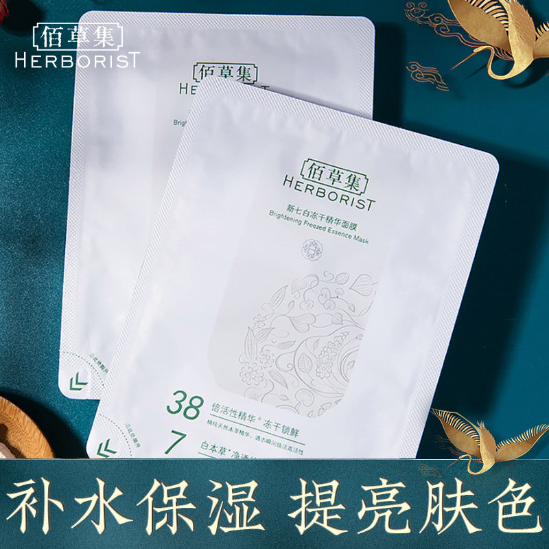 佰草集新七白冻干精华抗老熬夜面膜 佰草集宜妆贴片面膜