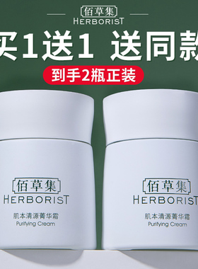 肌本清源面霜买1送1高保湿佰草集