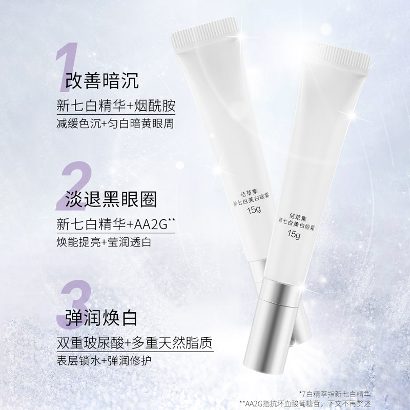 佰草集新七白去淡化黑眼圈细纹眼霜 佰草集宜妆眼霜