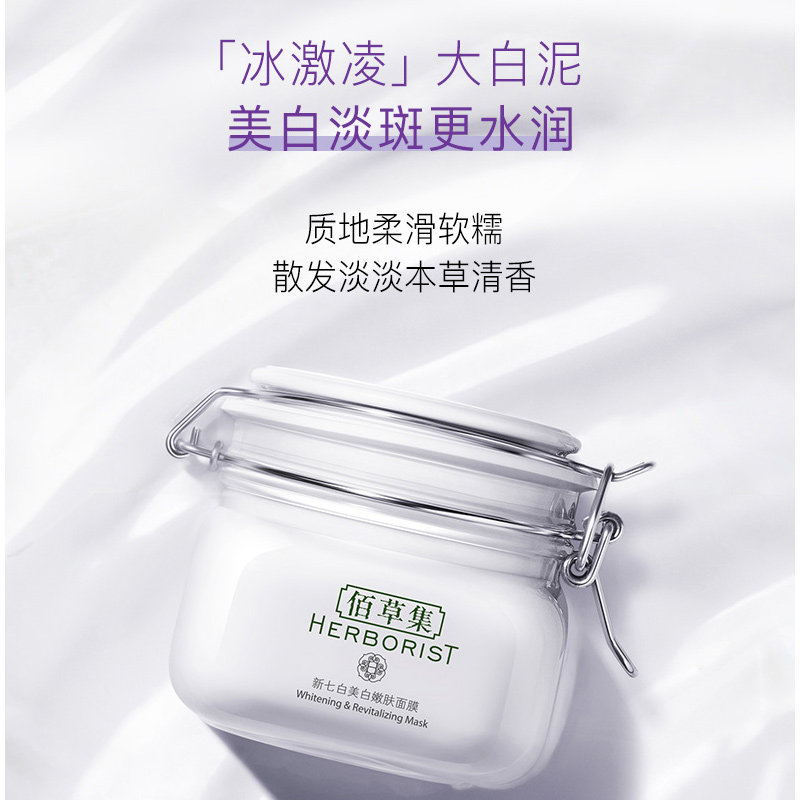 佰草集新七白大白泥美白百草集面膜 佰草集宜妆贴片面膜