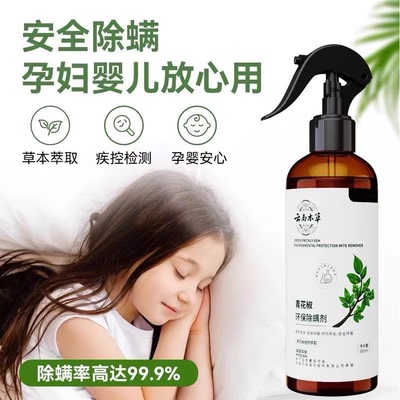 云南本草除螨神器家用床上免洗杀菌青花椒环保除螨喷雾剂