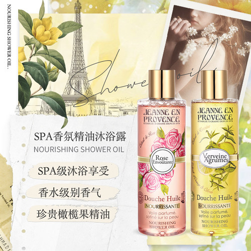 Jeanne En Provence法国JEP天然SPA香氛精油沐浴露滋润保湿250ml-图0