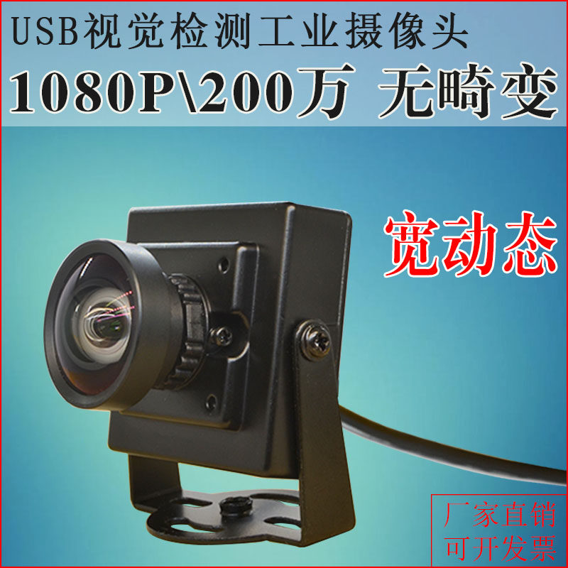USB无畸变工业电脑相机uvc协议免驱动广角高清1080P宽动态摄像头_虎窝淘
