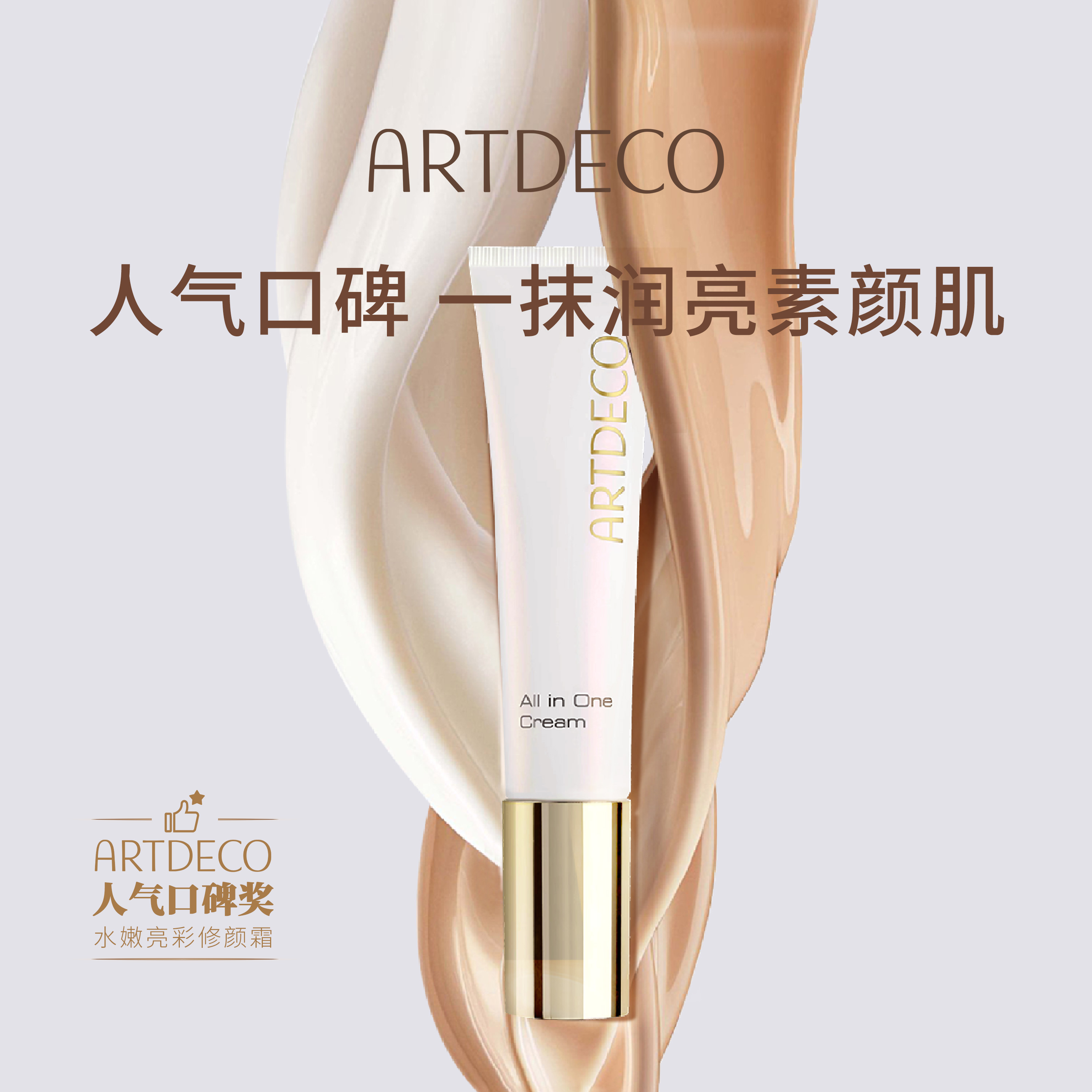 【唯一官旗】 ARTDECO德国雅蔻小白管修颜霜隔离遮瑕素颜霜 - 图0