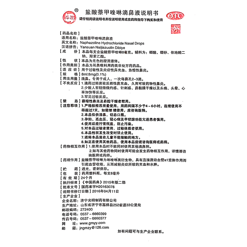 华波盐酸萘甲唑啉滴鼻液8ml*1瓶/盒鼻充血鼻炎 - 图3