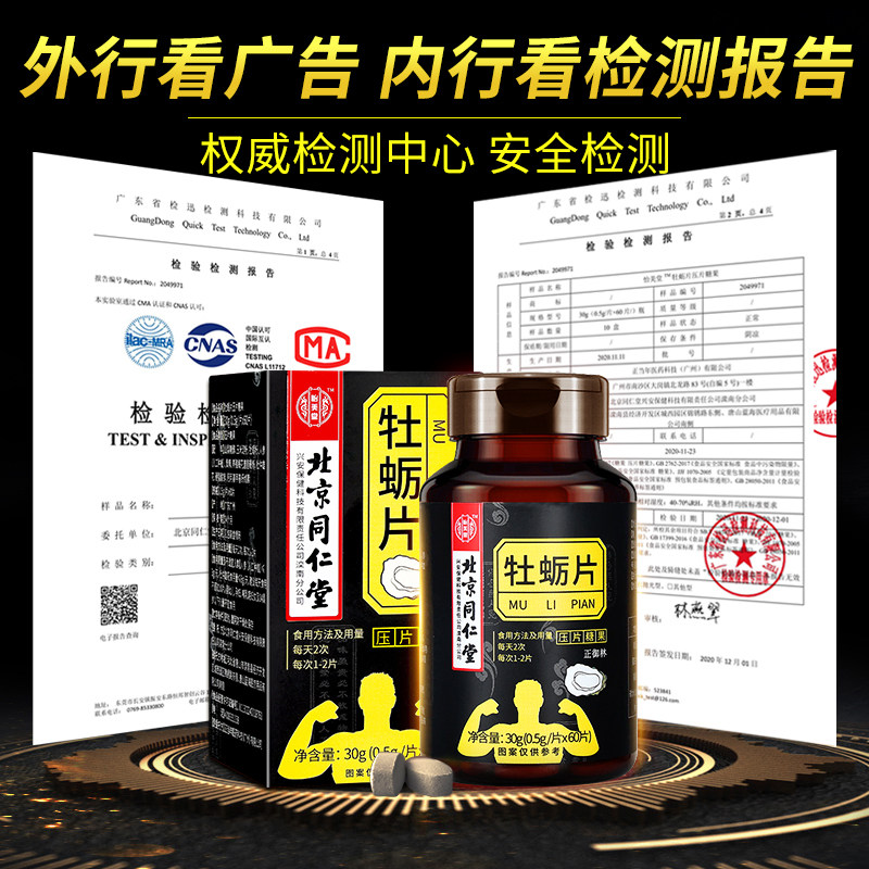 北京同仁堂牡蛎片男士性肾保健玛咖 麦斯通保健用品牡蛎/贝类提取物