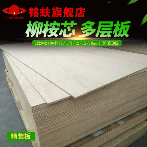 铭蚨柳桉芯多层板5mm胶合板三夹合板环保E0级DIY实木家具背板材 - 图2