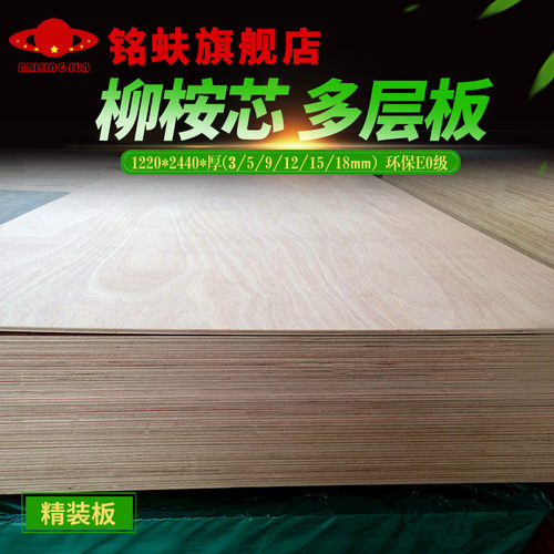 铭蚨柳桉芯多层板5mm胶合板三夹合板环保E0级DIY实木家具背板材 - 图0
