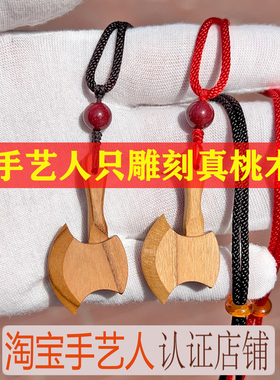 正宗桃木斧子吊坠小斧头项链随身