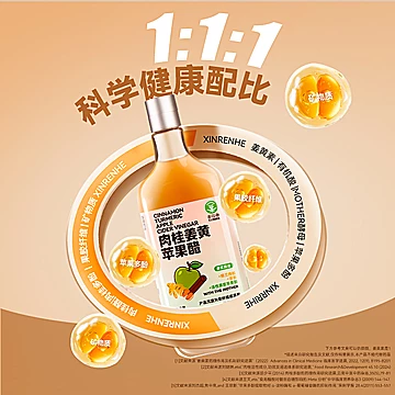 辛人和肉桂姜黄原浆苹果醋无糖0添加剂0脂肪[1元优惠券]-寻折猪