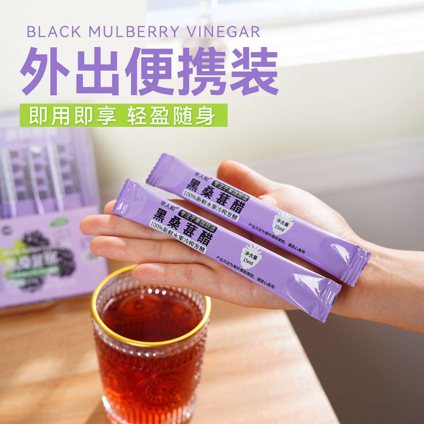 【真原浆】辛人和黑桑葚醋便携装苹果醋原浆小袋包装水果醋非饮料