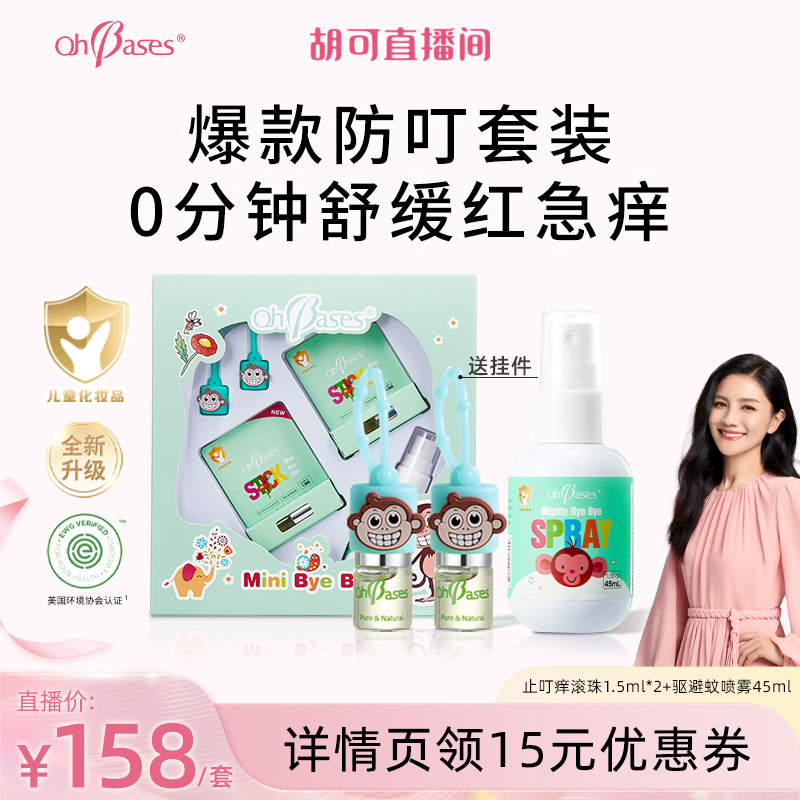 【胡可推荐】欧比信婴儿童驱滚走珠小绿珠消蚊止包防叮咬蚊液虫痒