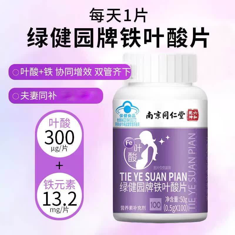 南京同仁堂铁叶酸片叶酸补铁孕妇中老年人适用官方官网官网正品