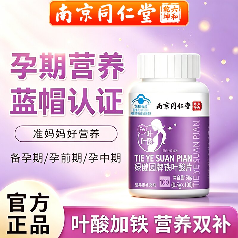 南京同仁堂铁叶酸片中老年白发补黑发孕妇母乳孕期补铁官方官网