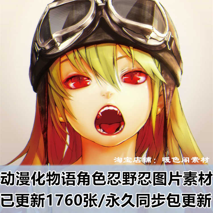 化物语忍野忍 新人首单立减十元 21年9月 淘宝海外 化物语忍野忍 新人首单立减十元 21年9月 淘宝海外