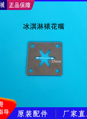 科冷冰淇淋机裱花嘴万事达茶主张冰激凌机配件出料造型冒出料嘴