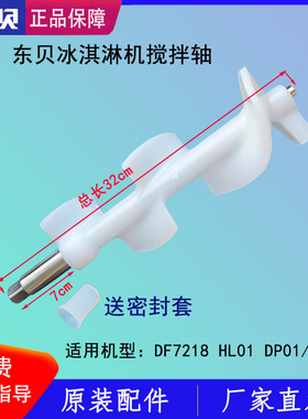 东贝冰淇淋机搅拌器32cm搅拌轴37.5cm缸筒专搅刀搅笼原厂正品配件