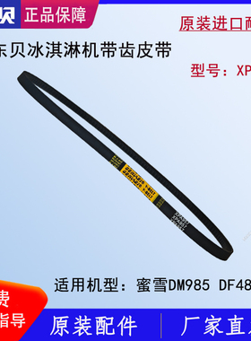 东贝冰淇淋机皮带蜜雪冰城DM985带齿V带电机传动带XPA957原厂正品