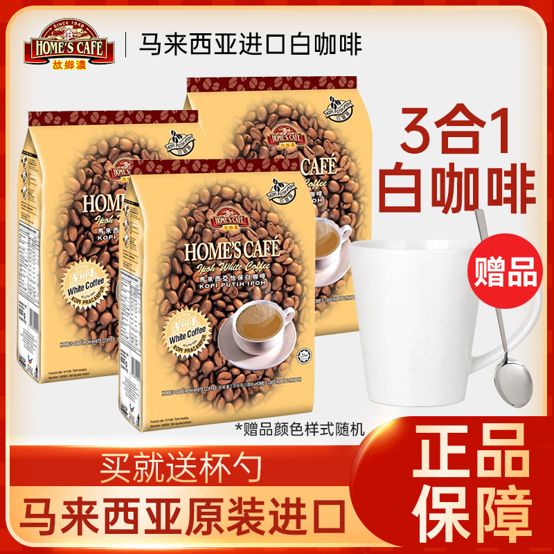马来西亚进口怡保故乡浓榛果味白咖啡原味三合一咖啡粉600g*3袋装